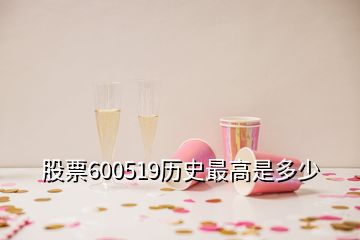 股票600519歷史最高是多少