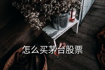 怎么買茅臺股票