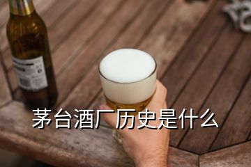 茅臺(tái)酒廠歷史是什么