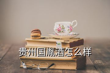 貴州國胤酒怎么樣