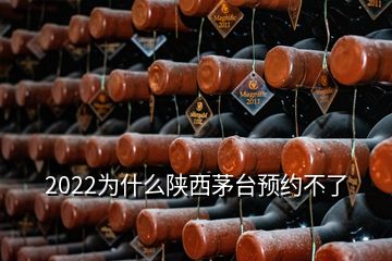 2022為什么陜西茅臺預約不了