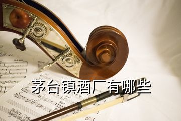 茅臺鎮(zhèn)酒廠有哪些