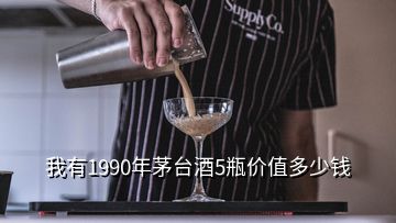 我有1990年茅臺(tái)酒5瓶?jī)r(jià)值多少錢