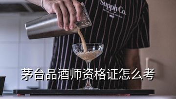 茅臺品酒師資格證怎么考