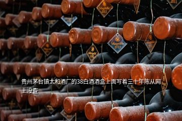 貴州茅臺(tái)鎮(zhèn)太和酒廠的38白酒酒盒上面寫著三十年陳從網(wǎng)上沒(méi)查