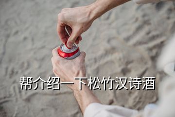 幫介紹一下松竹漢詩(shī)酒