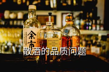 散酒的品質(zhì)問題