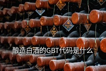 釀造白灑的GBT代碼是什么