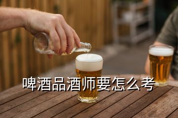 啤酒品酒師要怎么考