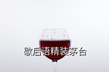 歇后語(yǔ)精裝茅臺(tái)