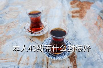 本人43級帶什么封裝好