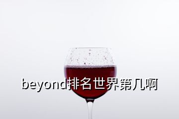 beyond排名世界第幾啊