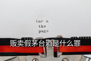 販賣假茅臺(tái)酒是什么罪