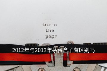 2012年與2013年茅臺(tái)盒子有區(qū)別嗎