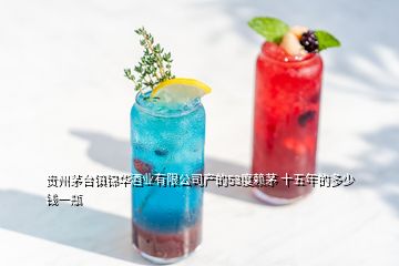 貴州茅臺(tái)鎮(zhèn)錦華酒業(yè)有限公司產(chǎn)的53度賴茅 十五年的多少錢一瓶