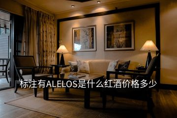 標(biāo)注有ALELOS是什么紅酒價(jià)格多少