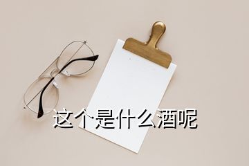 這個(gè)是什么酒呢