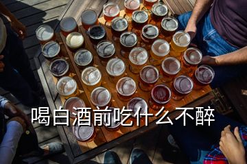 喝白酒前吃什么不醉