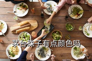 茅臺珠子有點顏色嗎