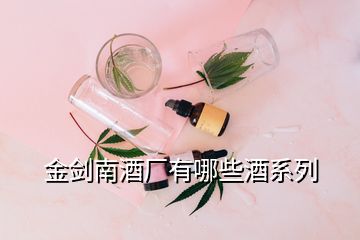 金劍南酒廠有哪些酒系列