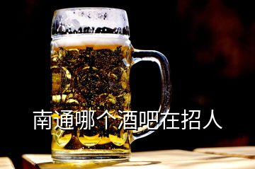 南通哪個酒吧在招人