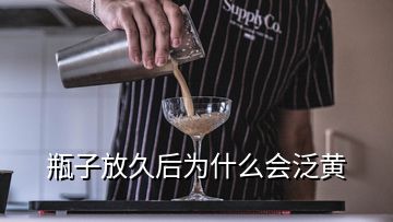 瓶子放久后為什么會泛黃