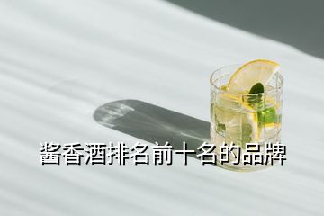 醬香酒排名前十名的品牌