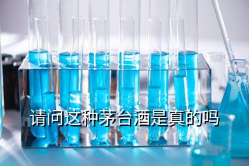 請問這種茅臺(tái)酒是真的嗎