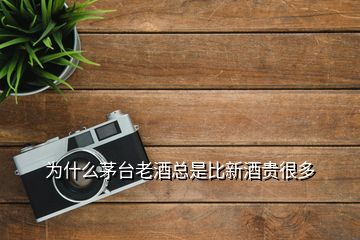 為什么茅臺(tái)老酒總是比新酒貴很多