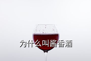 為什么叫醬香酒