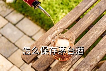 怎么保存茅臺(tái)酒