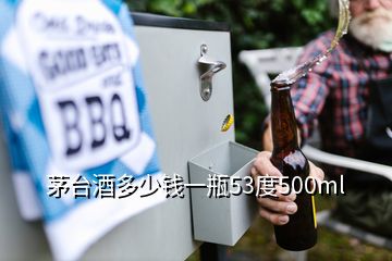 茅臺(tái)酒多少錢一瓶53度500ml