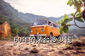 60年的茅臺多少錢