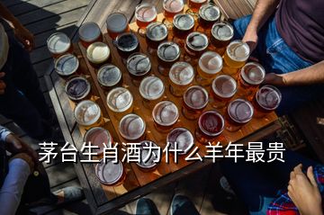 茅臺生肖酒為什么羊年最貴