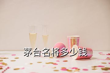 茅臺(tái)名將多少錢