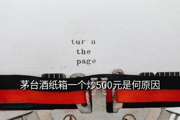 茅臺(tái)酒紙箱一個(gè)炒500元是何原因