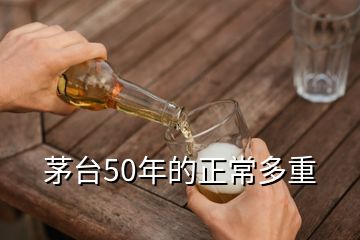 茅臺(tái)50年的正常多重