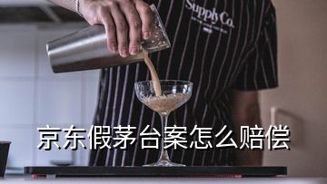 京東假茅臺(tái)案怎么賠償