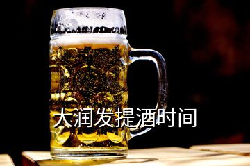 大潤發(fā)提酒時間