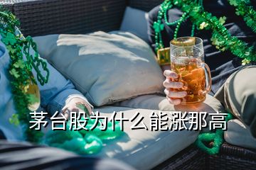 茅臺(tái)股為什么能漲那高