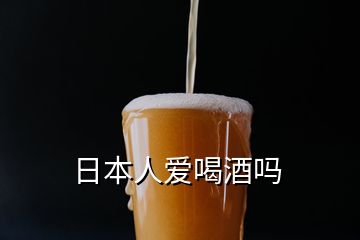 日本人愛喝酒嗎