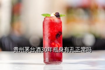 貴州茅臺酒30年瓶身有孔正常嗎