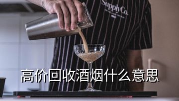 高價(jià)回收酒煙什么意思