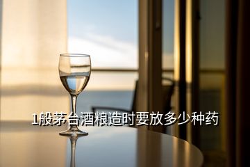 1般茅臺(tái)酒糧造時(shí)要放多少種藥