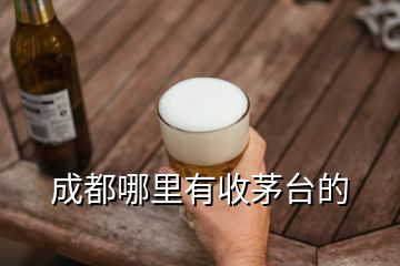 成都哪里有收茅臺(tái)的