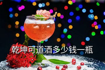 乾坤可道酒多少錢(qián)一瓶