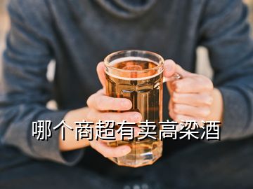 哪個商超有賣高梁酒