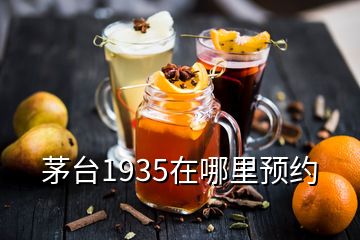 茅臺1935在哪里預約