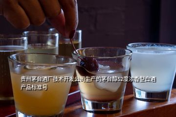 貴州茅臺酒廠技術(shù)開發(fā)公司生產(chǎn)的茅臺醇52度濃香型白酒產(chǎn)品標(biāo)準(zhǔn)號