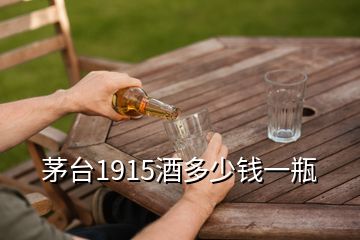 茅臺1915酒多少錢一瓶